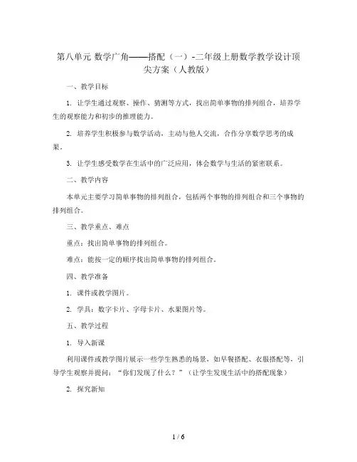 第八单元 数学广角——搭配(一)-二年级上册数学教学设计顶尖方案(人教版)