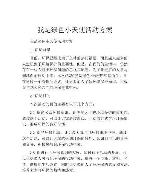 我是绿色小天使活动方案