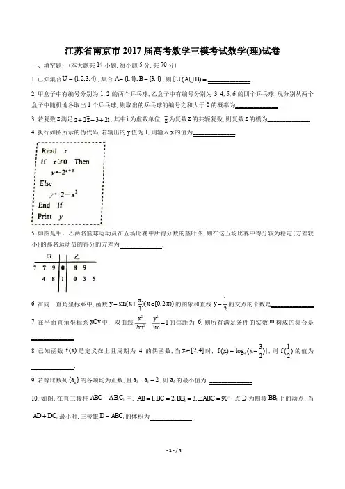 【江苏省南京市】2017届高考数学三模考试数学(理)试卷