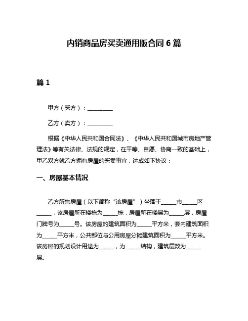 内销商品房买卖通用版合同6篇