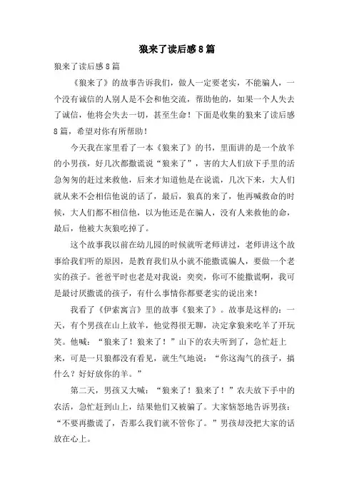狼来了读后感8篇