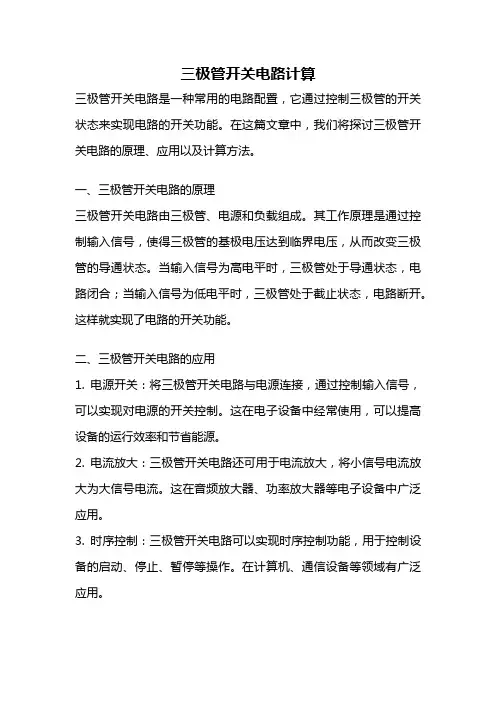 三极管开关电路计算