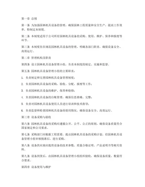 园林机具设备管理制度范本