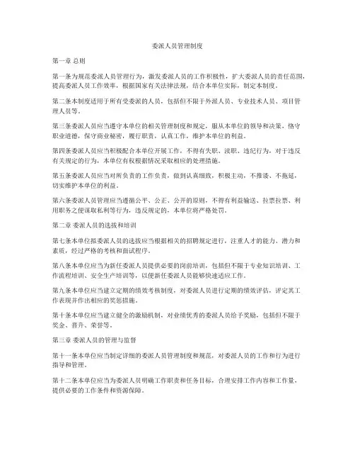 委派人员管理制度