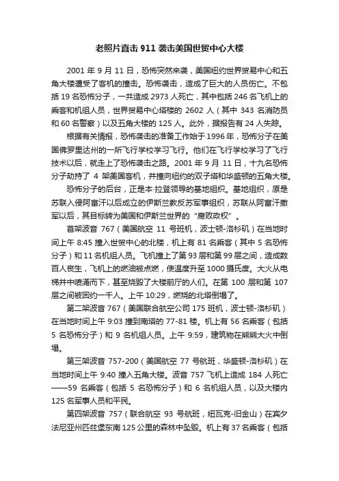 老照片直击911袭击美国世贸中心大楼