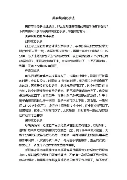 美容院减肥手法