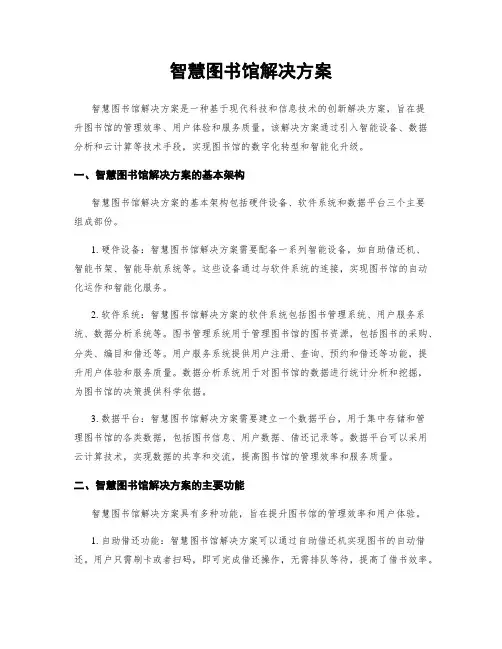 智慧图书馆解决方案