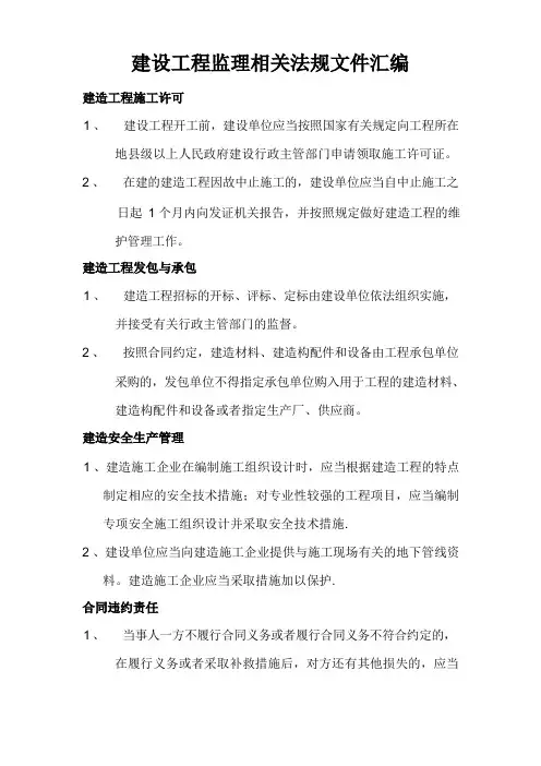 建设工程监理相关法规文件汇编