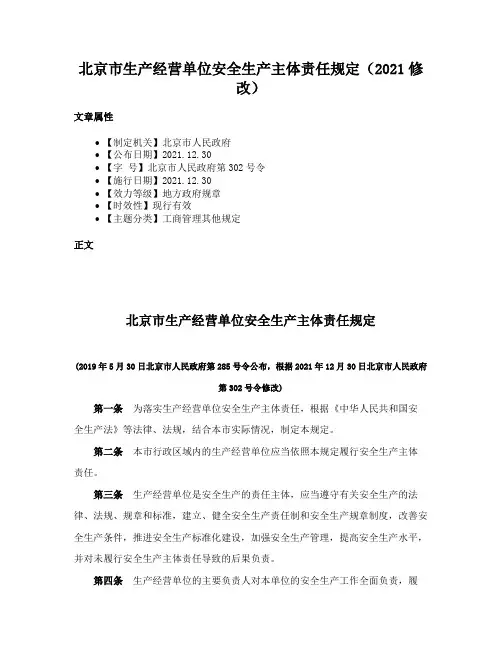 北京市生产经营单位安全生产主体责任规定（2021修改）