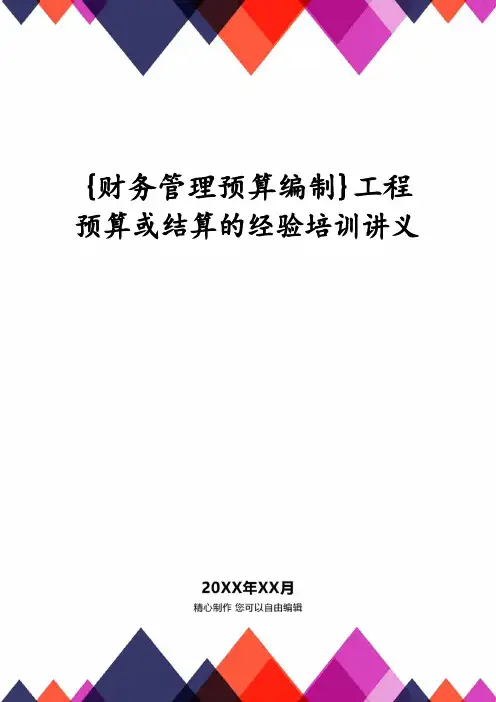 【财务管理预算编制 】工程预算或结算的经验培训讲义