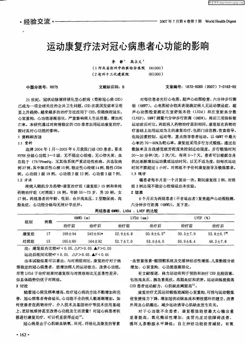 运动康复疗法对冠心病患者心功能的影响