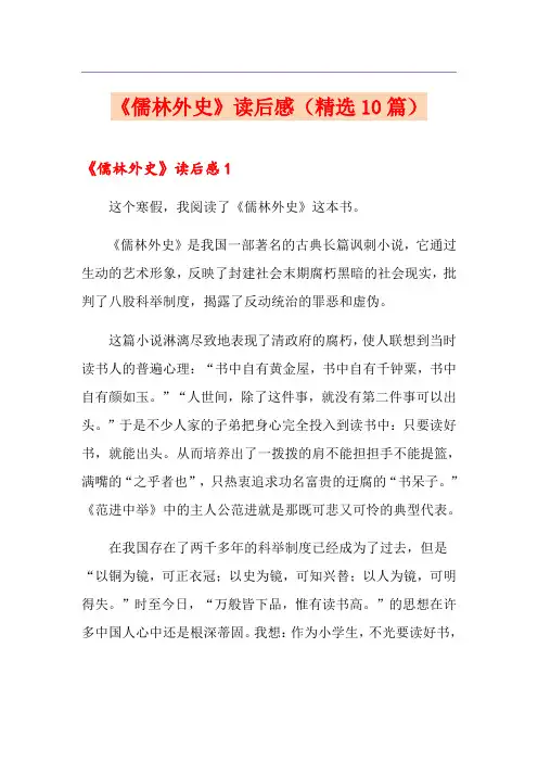 《儒林外史》读后感(精选10篇)