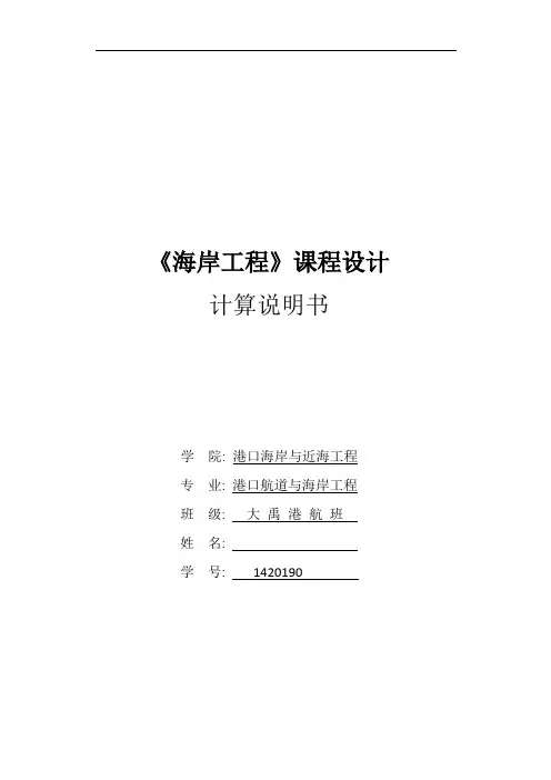 海岸工程海堤设计——计算说明书
