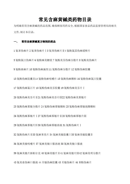 常见含麻黄碱类药物目录