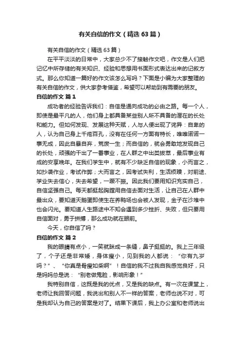 有关自信的作文（精选63篇）