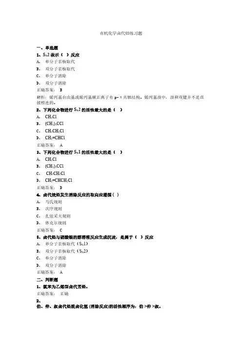 有机化学卤代烃练习题