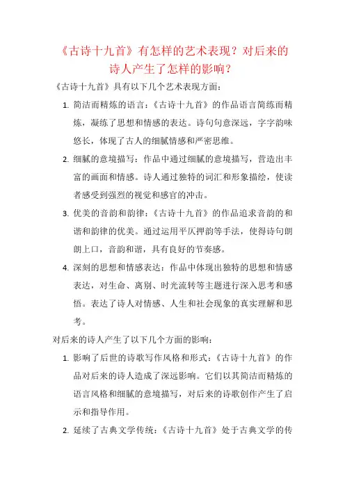 《古诗十九首》有怎样的艺术表现？对后来的诗人产生了怎样的影响？