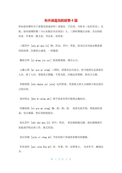 有关诸葛亮的故事4篇