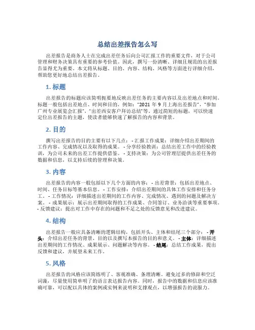 总结出差报告怎么写