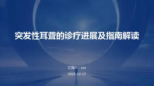 突发性耳聋的诊疗进展及指南解读PPT课件