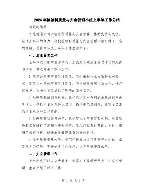 2024年检验科质量与安全管理小组上半年工作总结