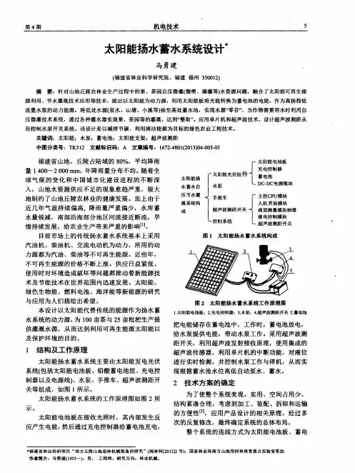 太阳能扬水蓄水系统设计