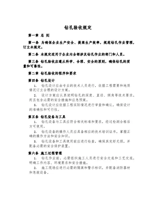 钻孔验收规定