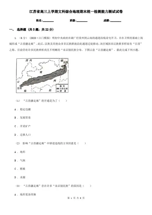 江苏省高三上学期文科综合地理期末统一检测能力测试试卷