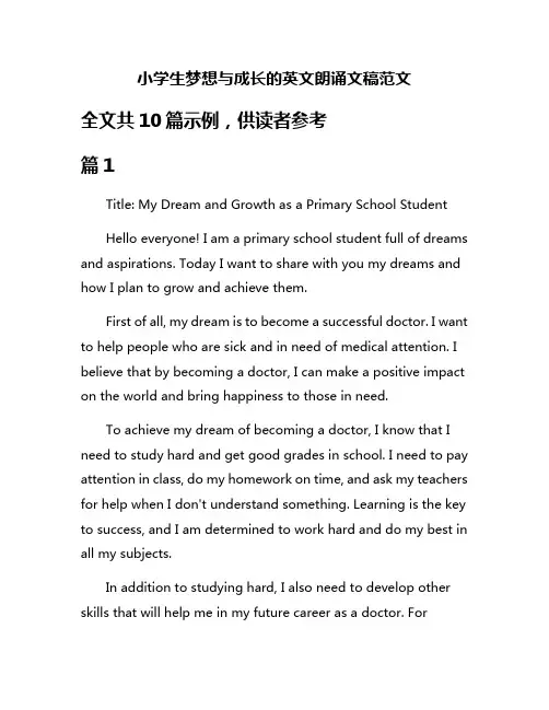 小学生梦想与成长的英文朗诵文稿范文