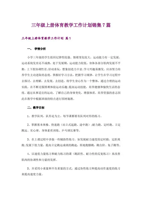 三年级上册体育教学工作计划锦集7篇