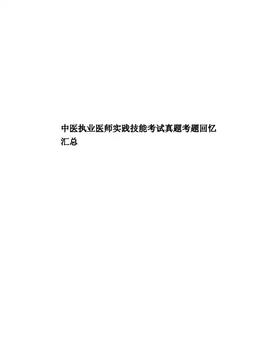 中医执业医师实践技能考试真题模拟考题回忆汇总