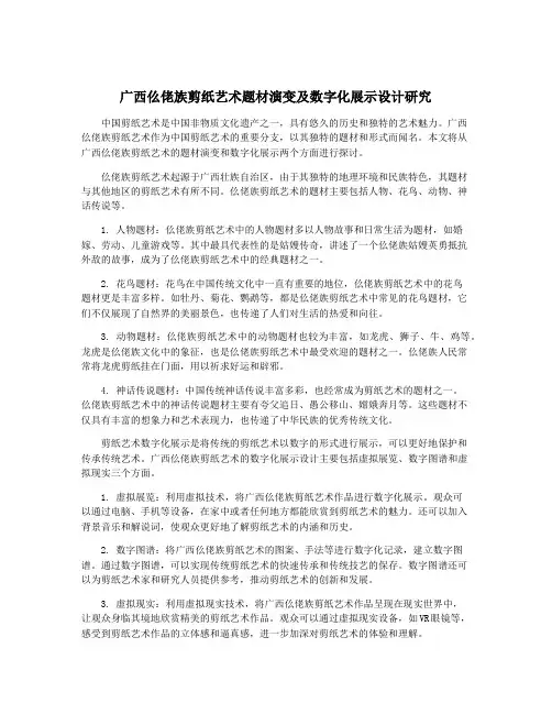 广西仫佬族剪纸艺术题材演变及数字化展示设计研究