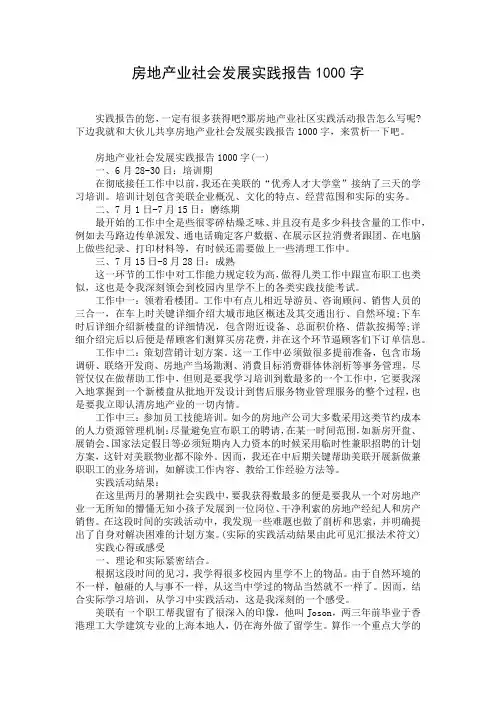 房地产业社会发展实践报告1000字