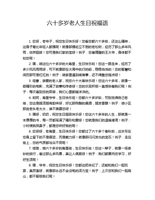 六十多岁老人生日祝福语