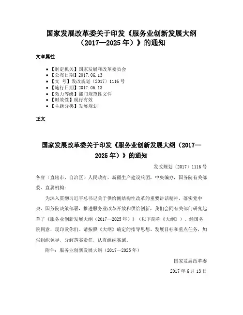 国家发展改革委关于印发《服务业创新发展大纲（2017—2025年）》的通知