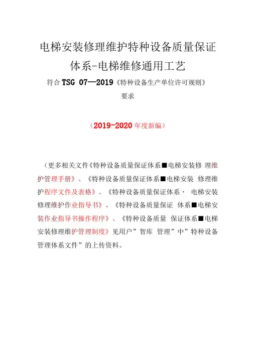 电梯维修通用工艺(符合 TSG 07-2019特种设备质量保证管理体系)32页