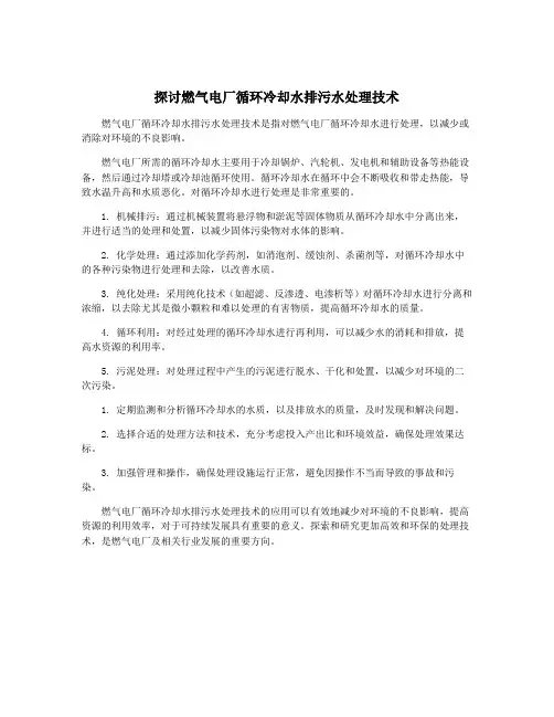 探讨燃气电厂循环冷却水排污水处理技术