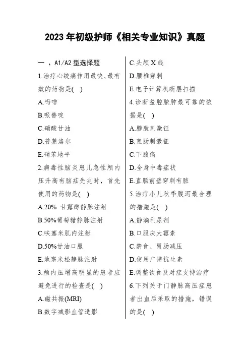 2023年初级护师《相关专业知识》真题