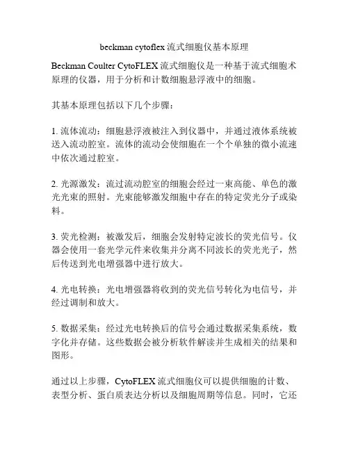 beckman cytoflex流式细胞仪基本原理