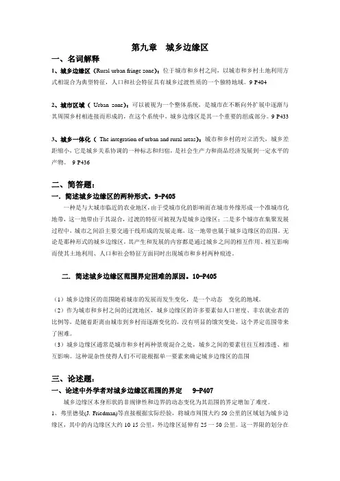 城乡边缘区