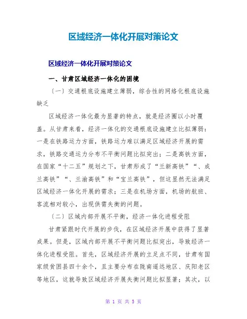 区域经济一体化发展对策论文