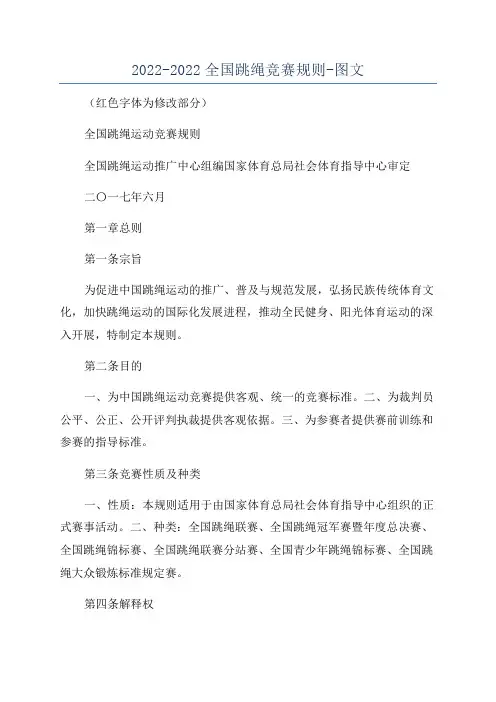 2022-2022全国跳绳竞赛规则-图文