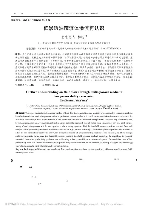 低渗透油藏流体渗流再认识