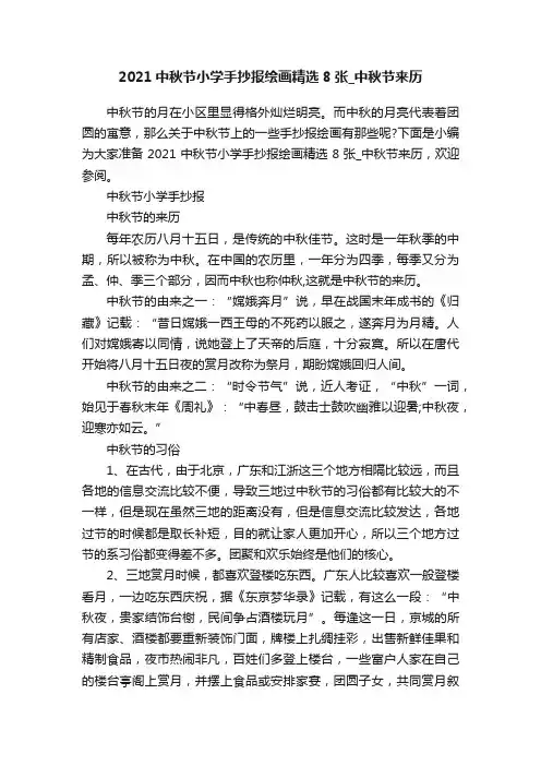 2021中秋节小学手抄报绘画精选8张_中秋节来历