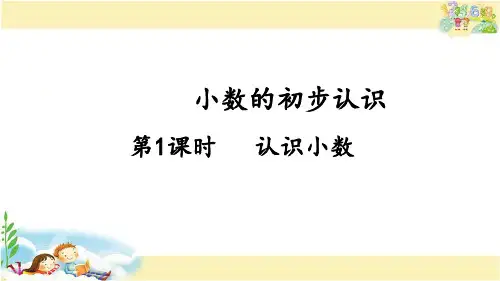 人教版数学三年级下册 认识小数