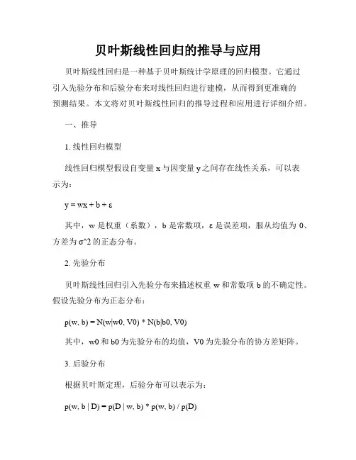 贝叶斯线性回归的推导与应用