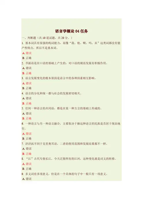 语言学概论04任务答案