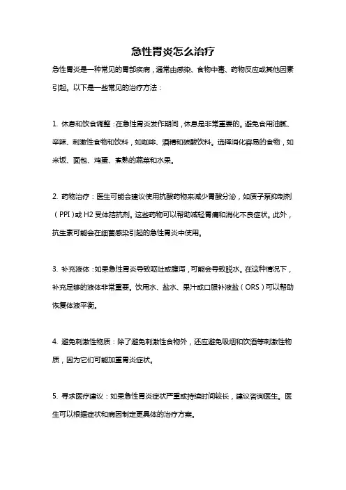 急性胃炎怎么治疗