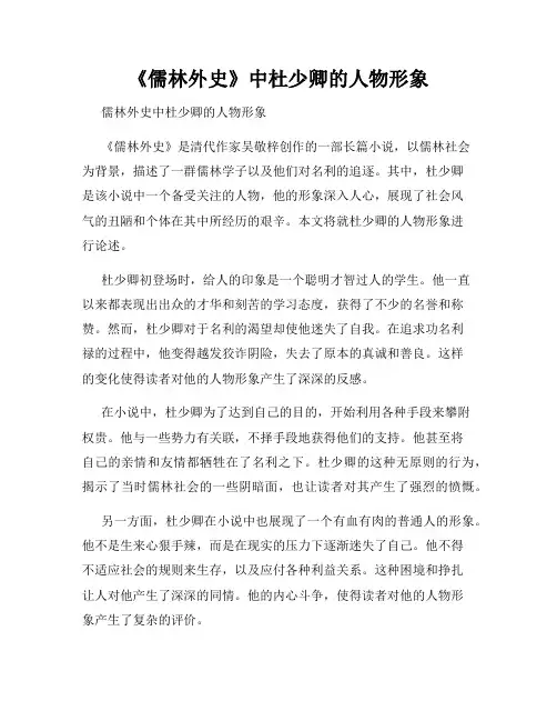 《儒林外史》中杜少卿的人物形象