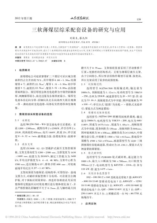 三软薄煤层综采配套设备的研究与应用